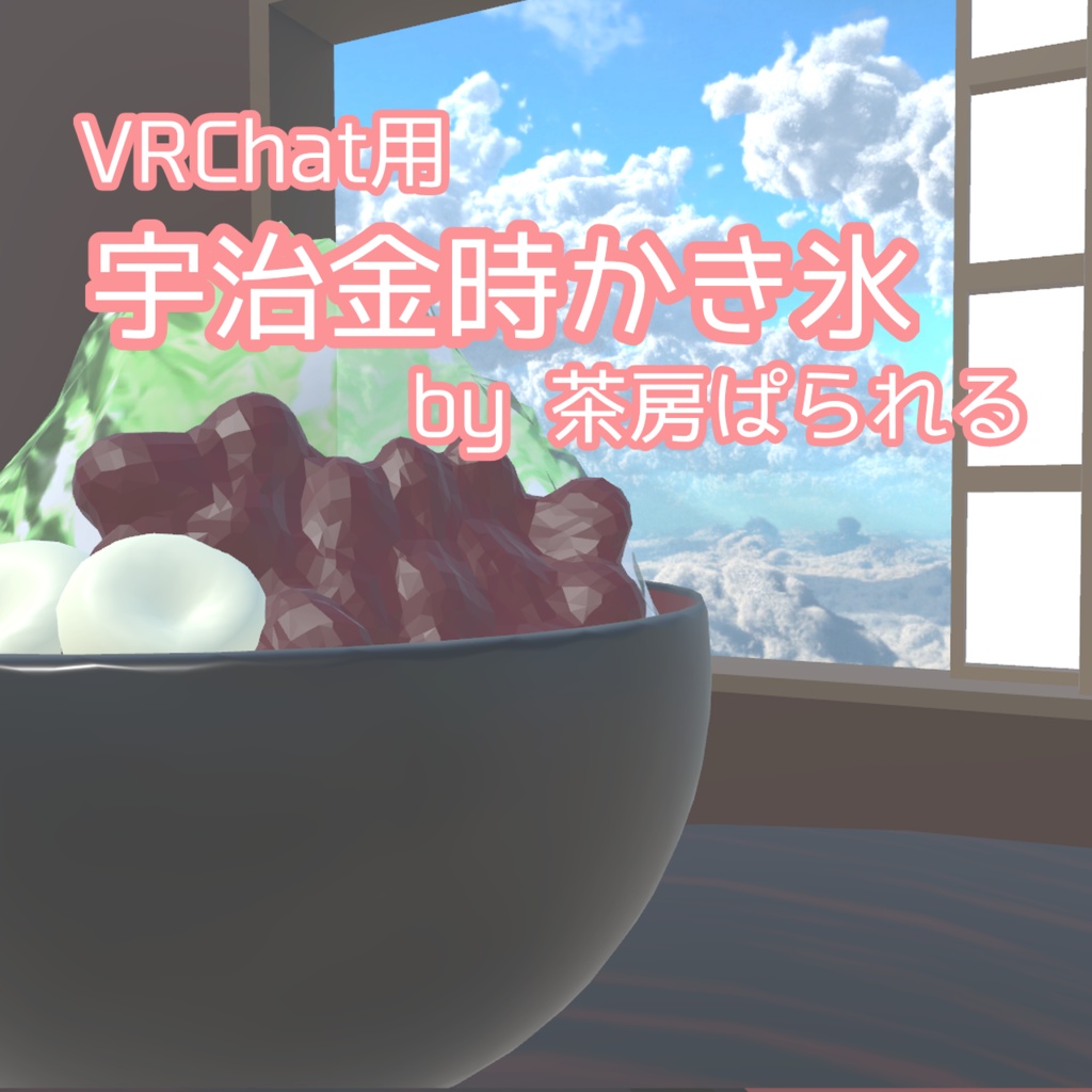 【VRChat向け】宇治金時かき氷