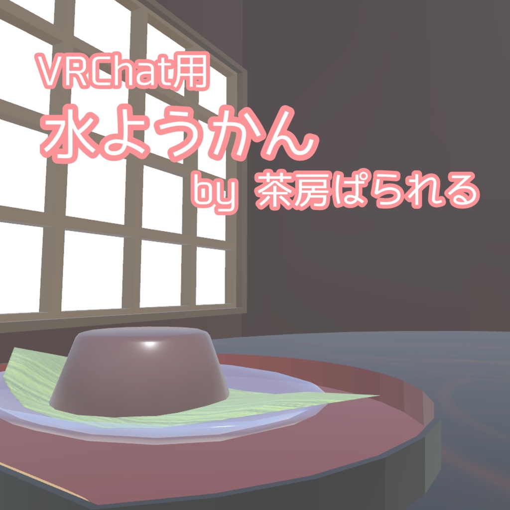 【VRChat向け】水ようかん
