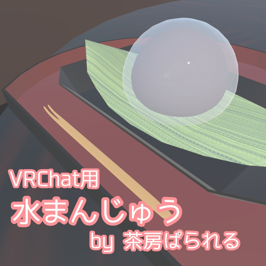 【VRChat向け】水まんじゅう