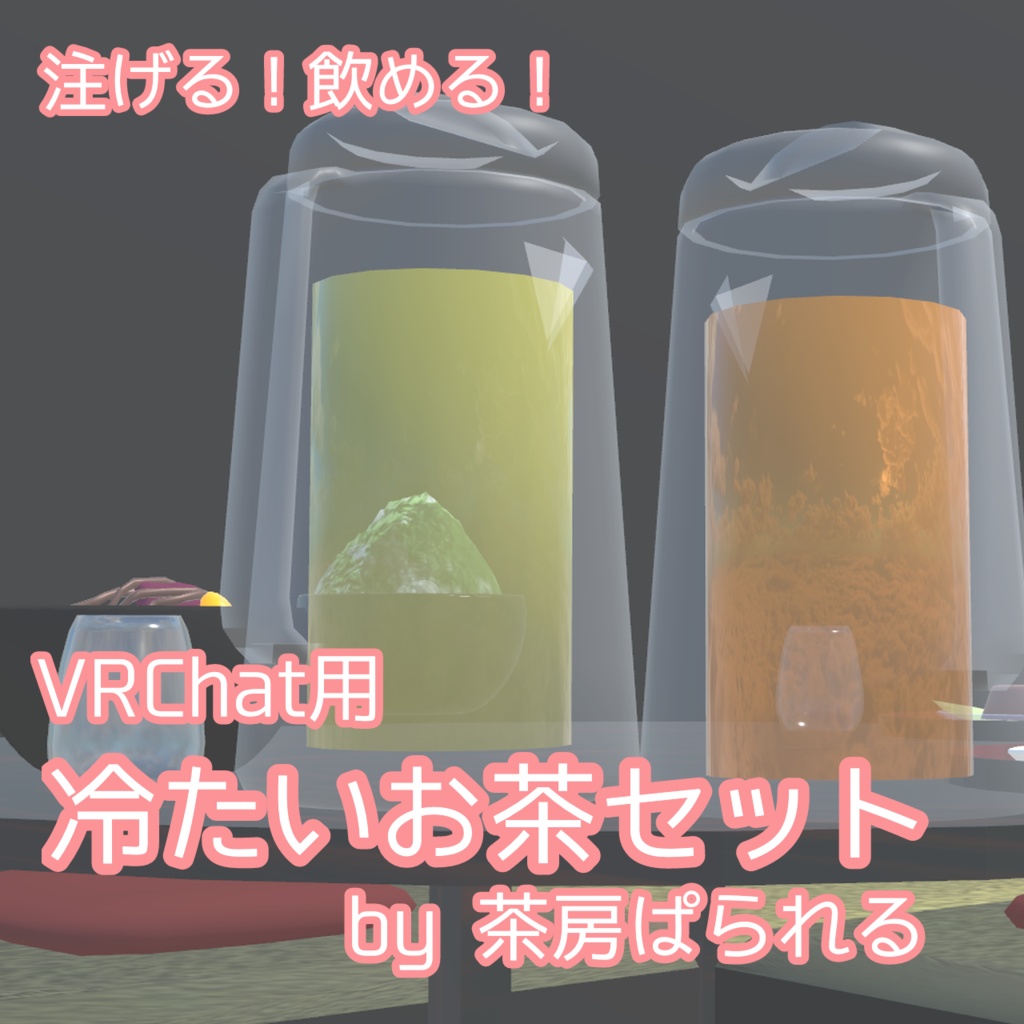 【VRChat向け】冷たいお茶セット