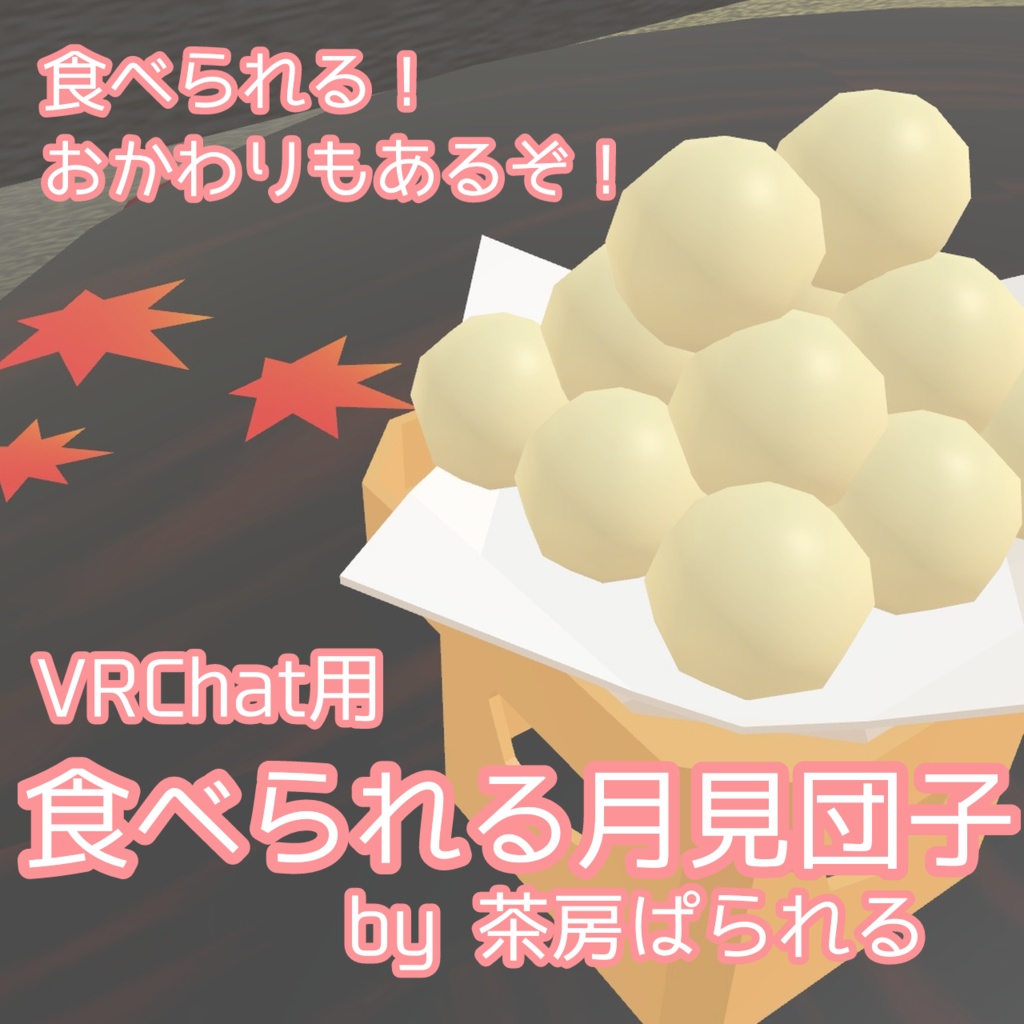 【VRChat向け】食べられる月見団子【ワールド用ギミック】