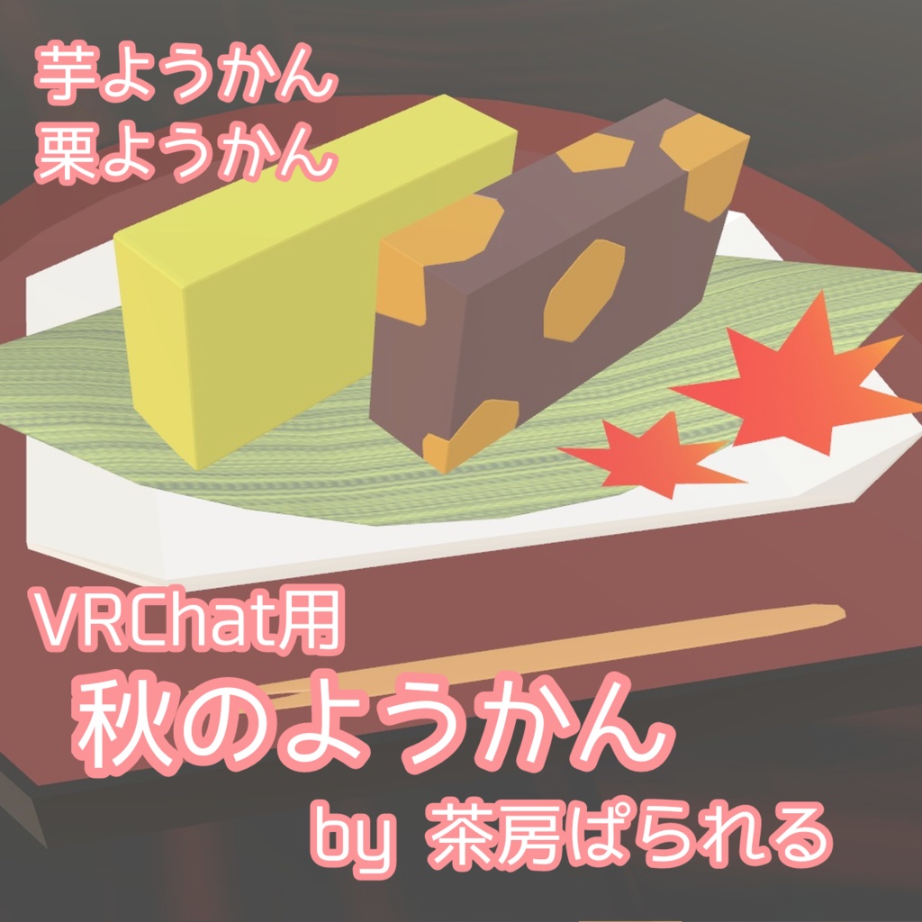 【VRChat向け】秋のようかんセット（栗ようかん・芋ようかん）