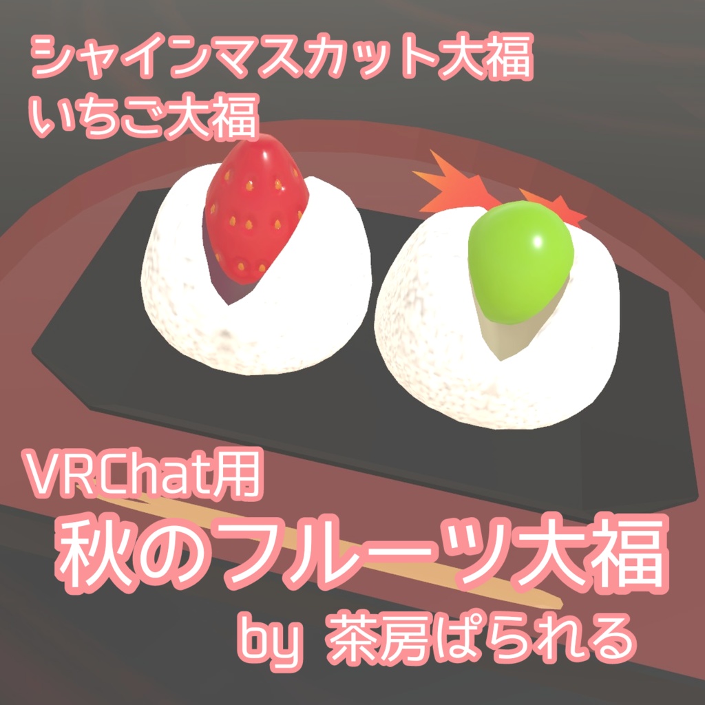【VRChat向け】秋のフルーツ大福セット（シャインマスカット・いちご）