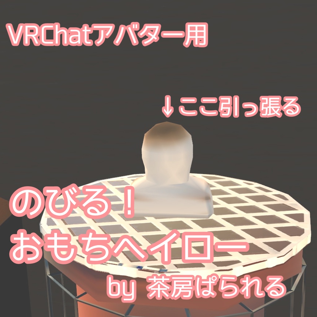 【VRChatアバター向け】伸びる!おもちヘイロー