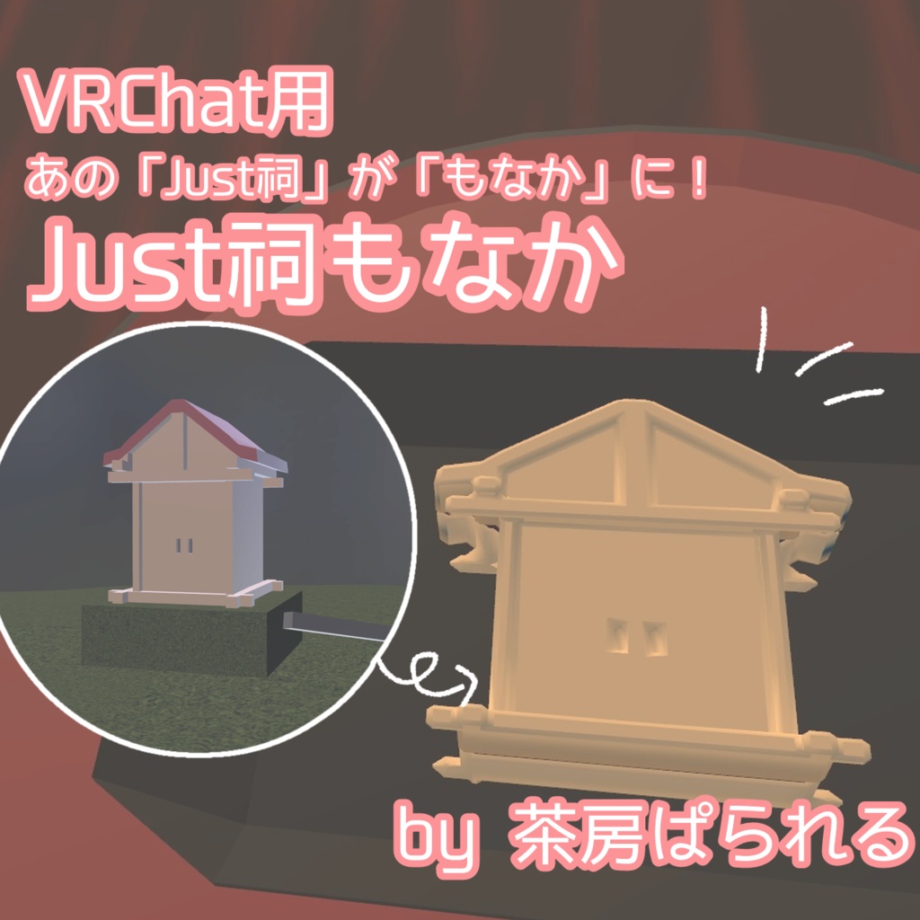 【VRChat向け】Just祠もなか