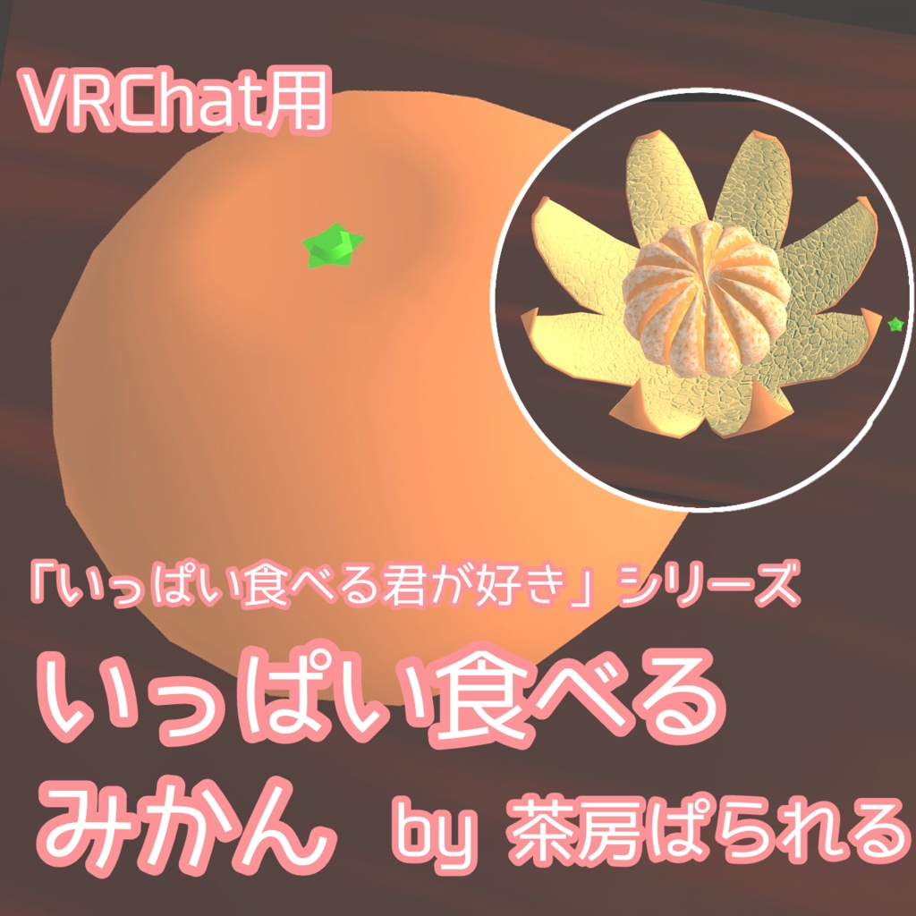 【VRChat向け】いっぱい食べるみかん【いっぱい食べる君が好きシリーズ】