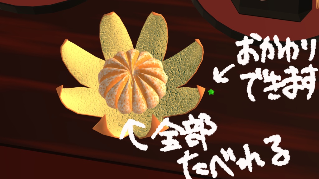 【VRChat向け】いっぱい食べるみかん【いっぱい食べる君が好きシリーズ】