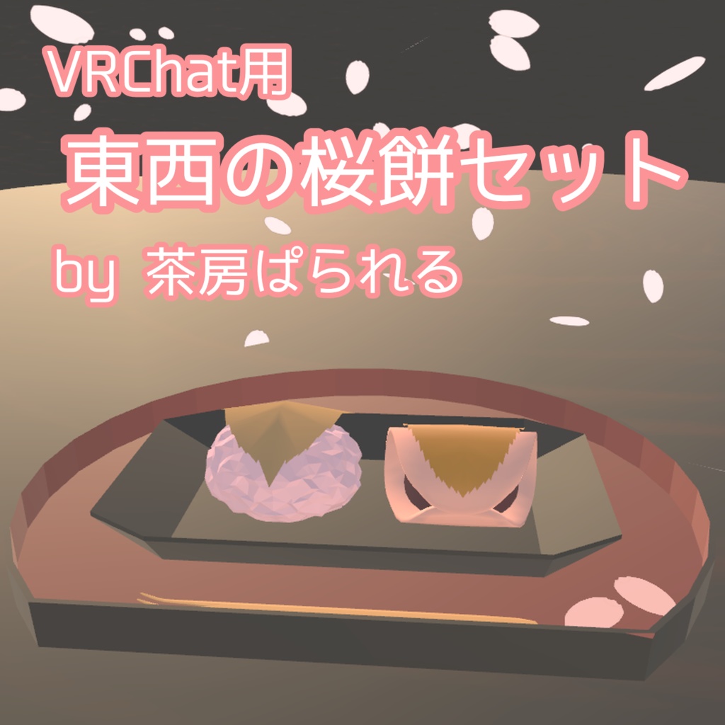 【VRChat向け】東西の桜餅セット