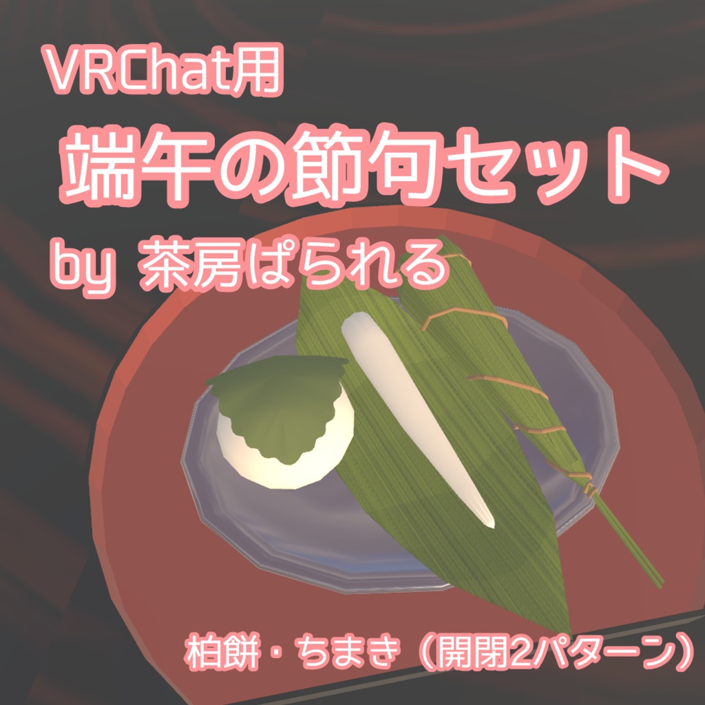 【VRChat向け】端午の節句セット