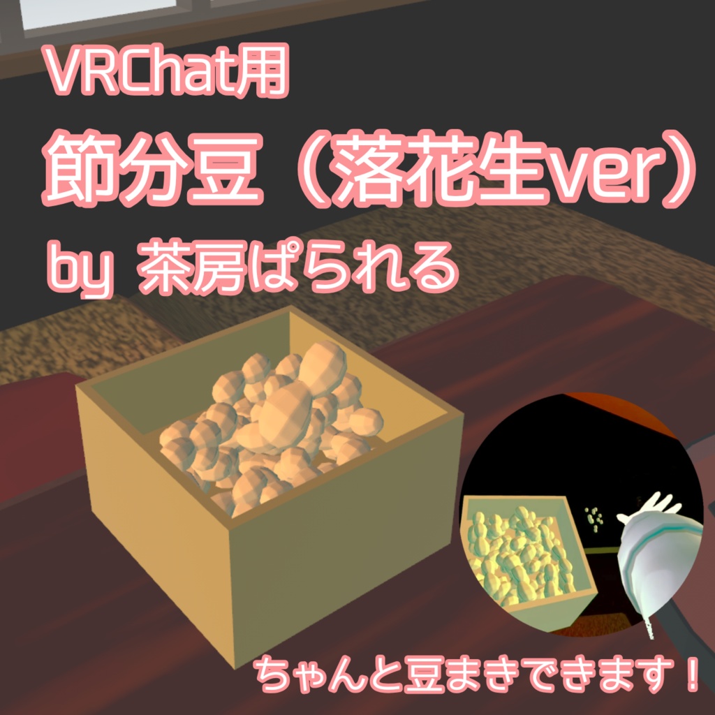 【VRChat向け】節分豆(落花生ver)【撒ける!】