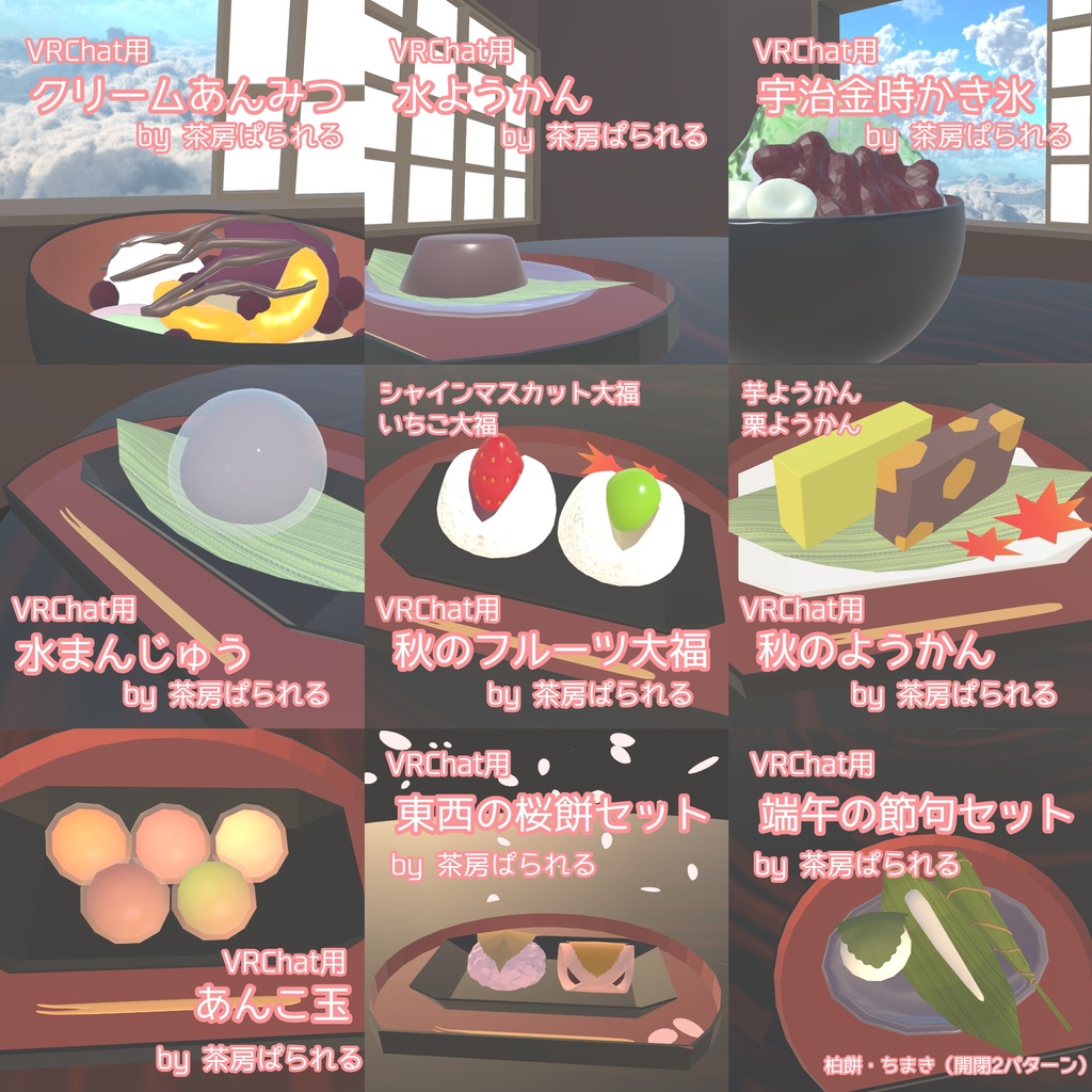 【VRChat向け】三年目感謝!茶房ぱられる詰め合わせセット