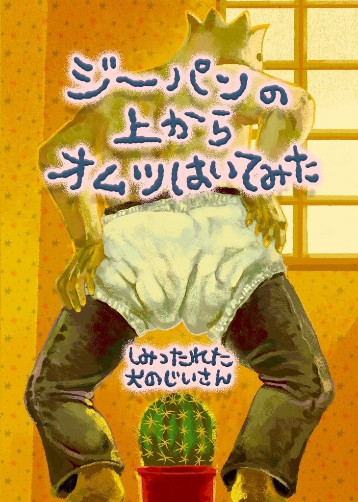 ジーパンの上からオムツはいてみた