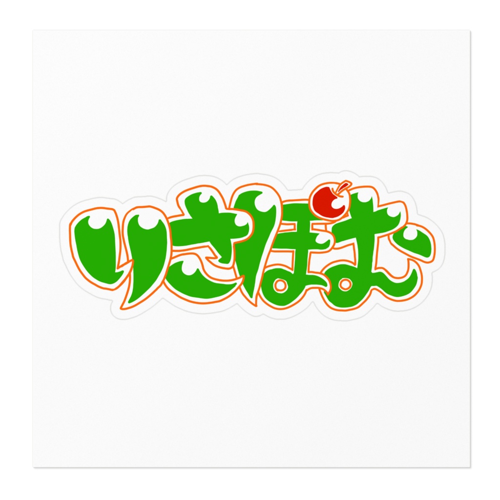 りさぽむ ステッカー