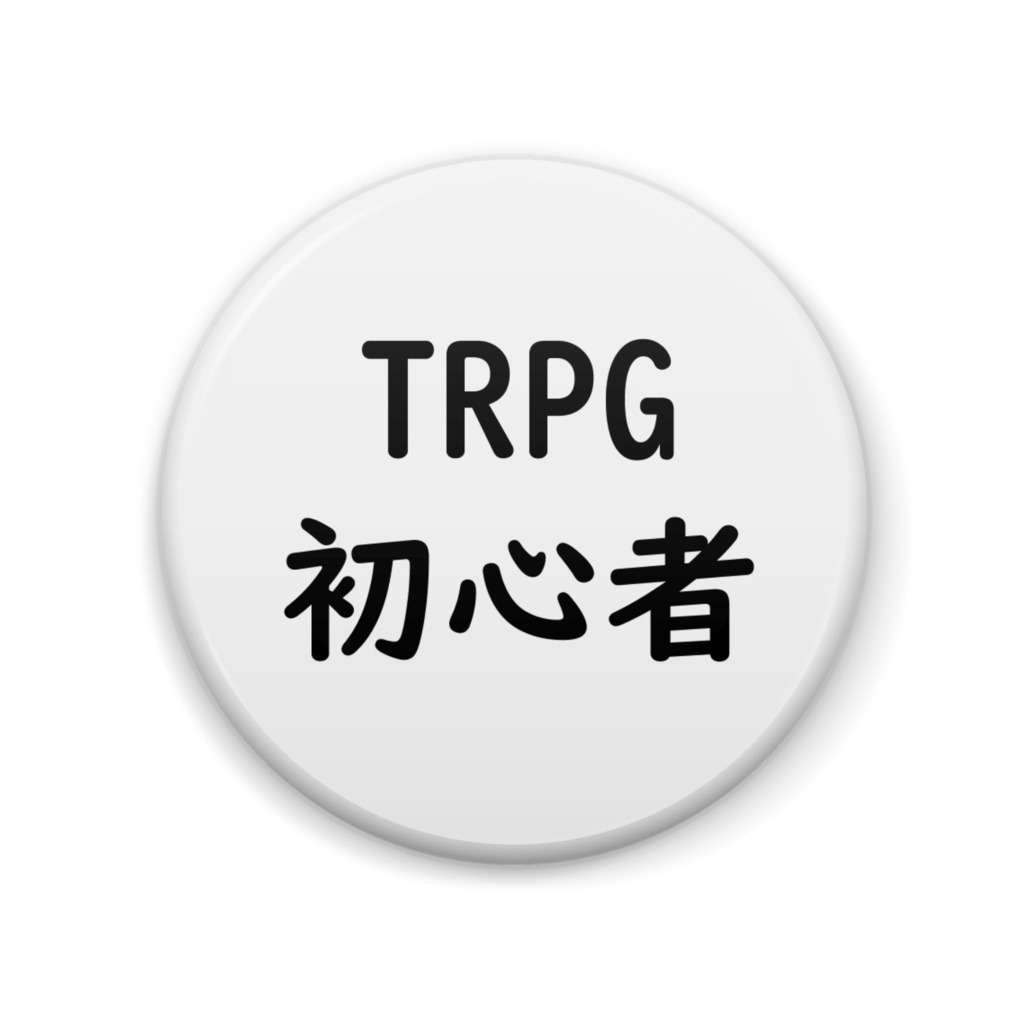 TRPG初心者 缶バッジ