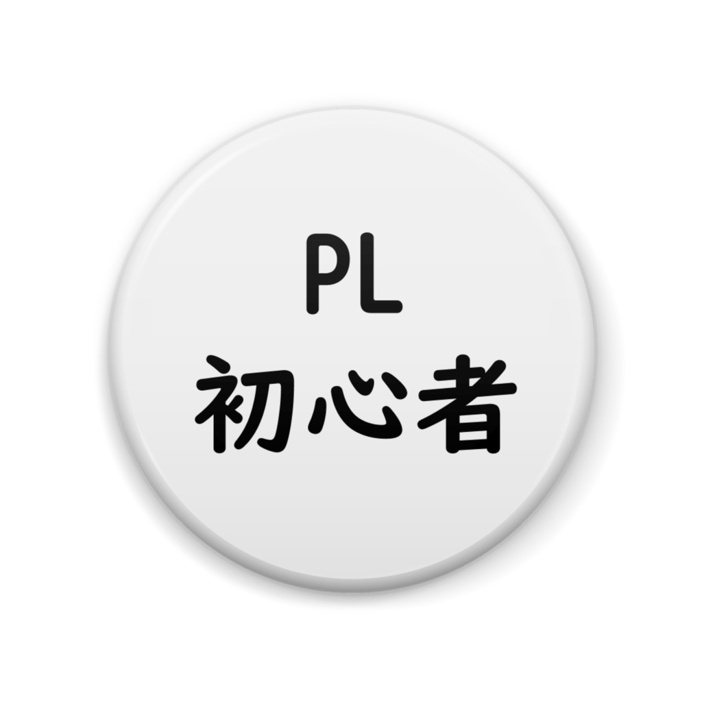 TRPG PL初心者 缶バッジ