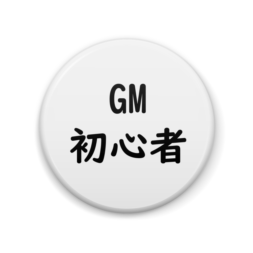 TRPG GM初心者 缶バッジ