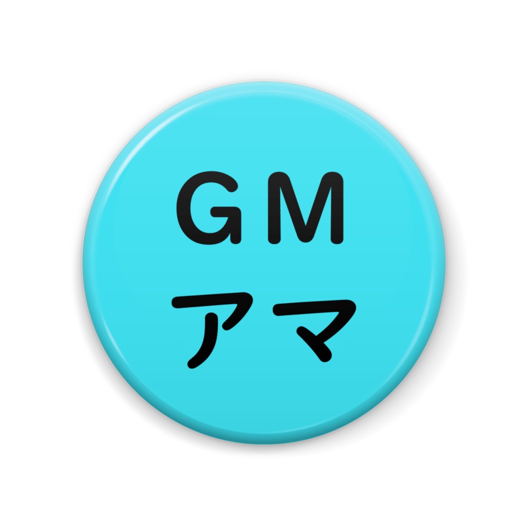 TRPG GMアマチュア 缶バッジ