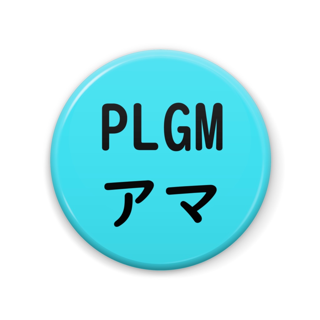 TRPG PLGMアマチュア　缶バッジ