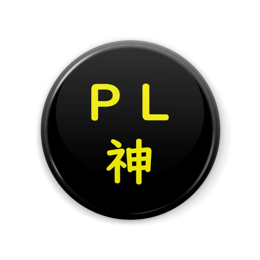 TRPG PL神　缶バッジ