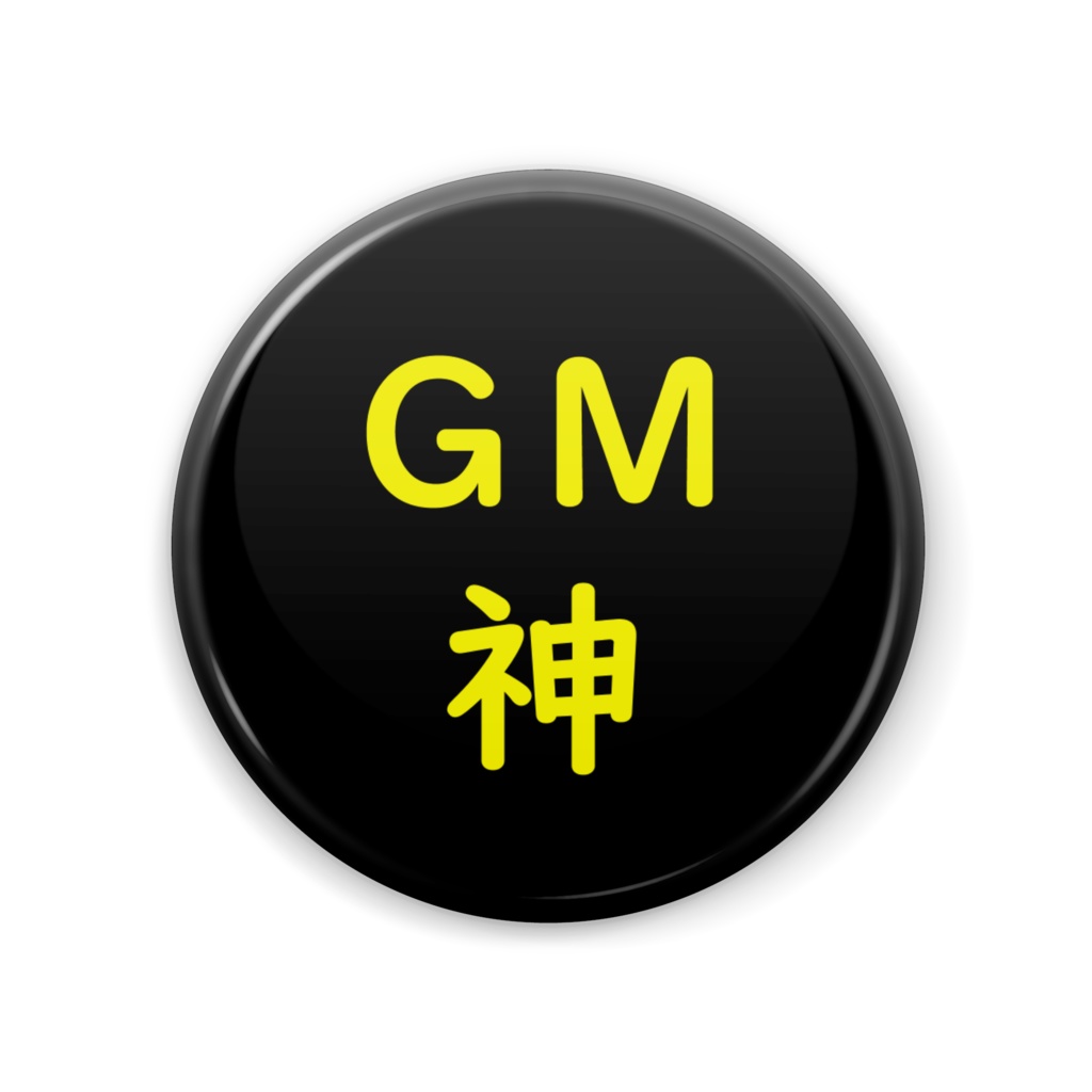 TRPG GM神　缶バッジ