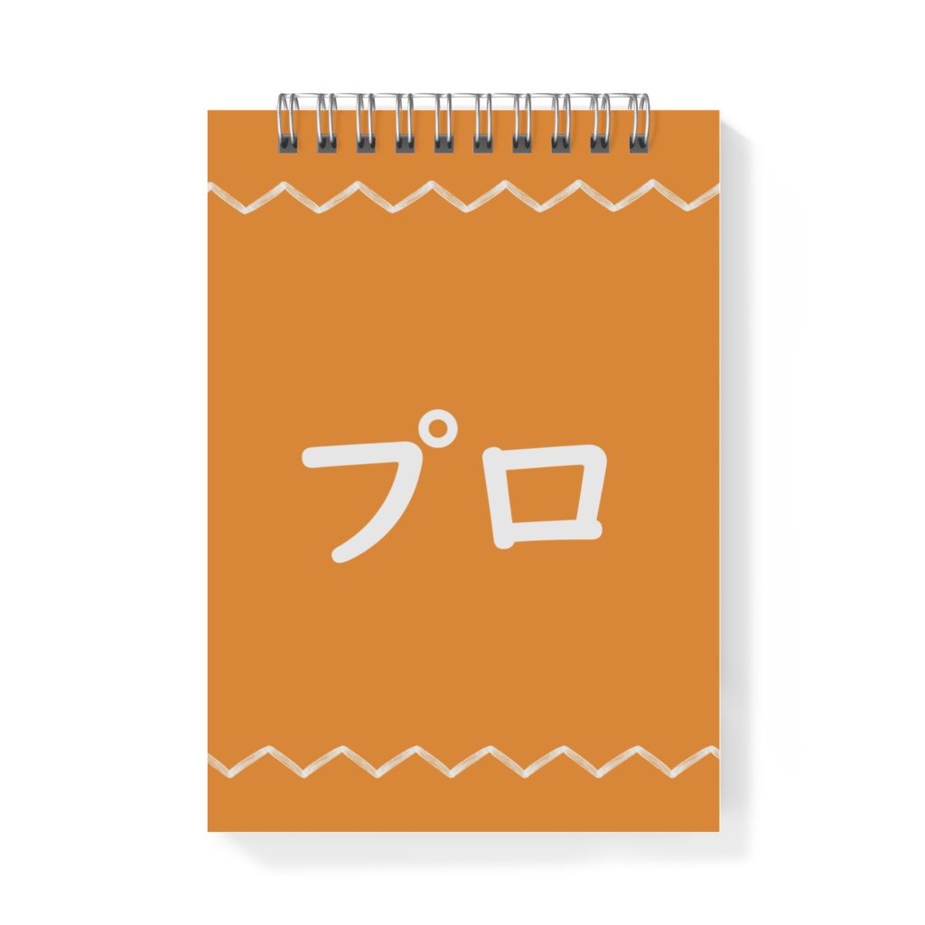 プロ用のメモ帳