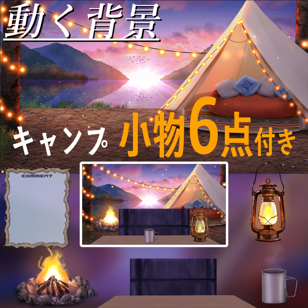 【動く背景配信画面】蛍舞う夕方のキャンプ＋素材6種セット　Vtuberさんの雑談などに！