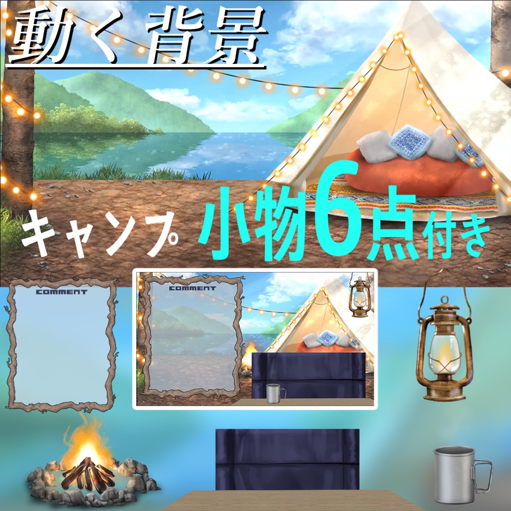 【動く背景配信画面】木漏れ日揺れる昼のキャンプ＋素材6種セット　Vtuberさんの雑談などに！