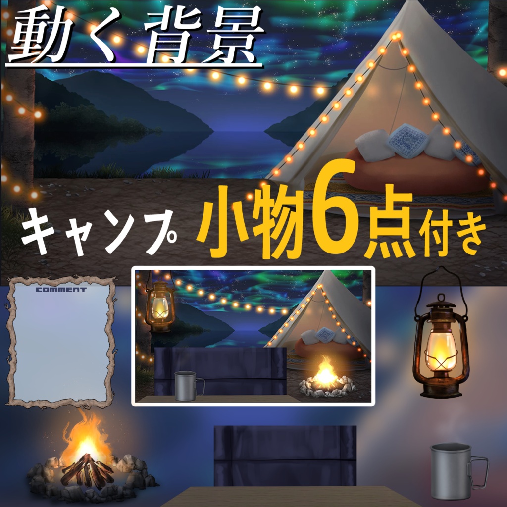 【動く背景配信画面】オーロラが包む夜のキャンプ＋素材6種セット　Vtuberさんの雑談などに！