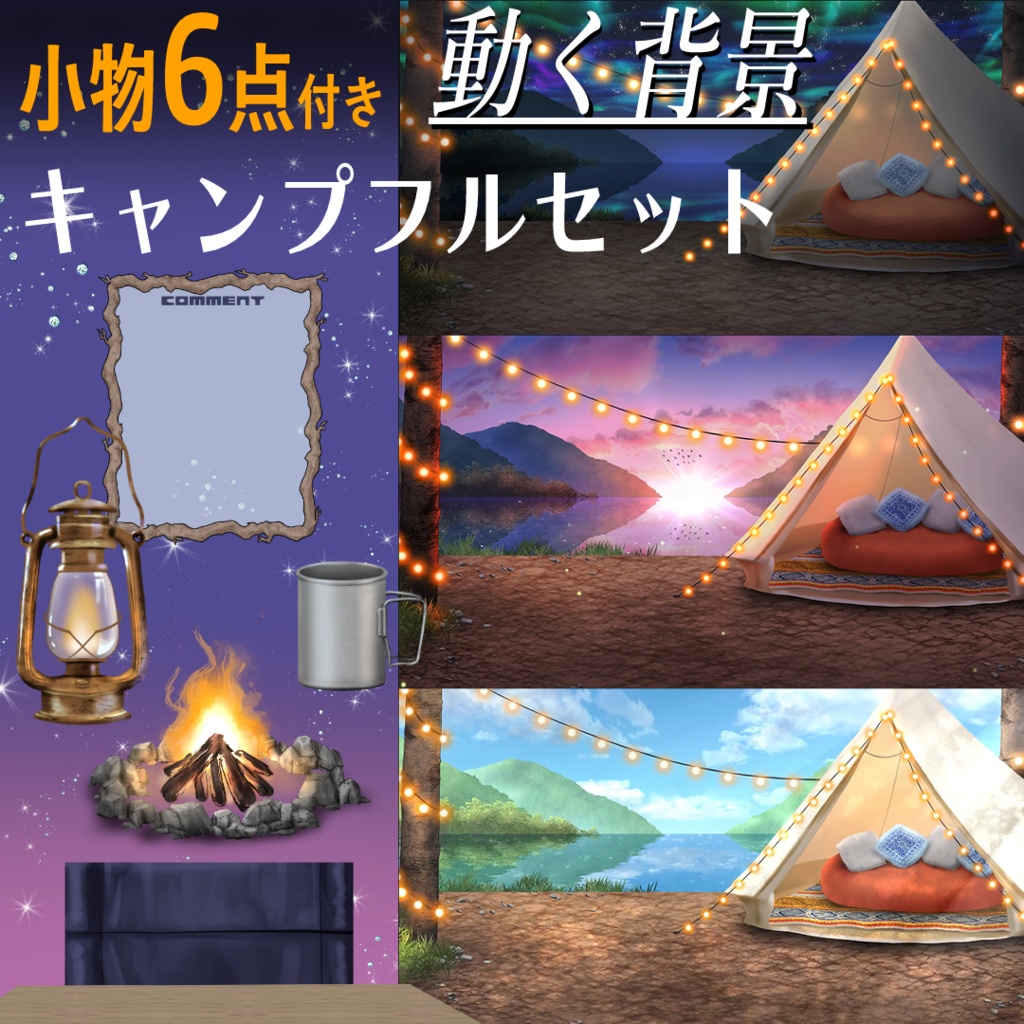 【動く背景配信画面】昼・夕方・夜キャンプ＋素材6種×3　全時間帯フルセット　Vtuberさんの雑談などに！