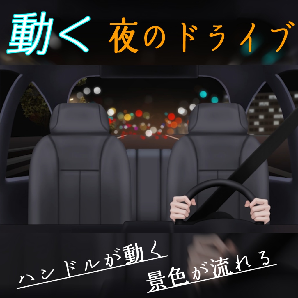 【動く配信背景】夜のチルドライブセット_助手席にゲスト乗車可_コメ欄付き / Night Drive Stream Overlay【VTuber/OBS】