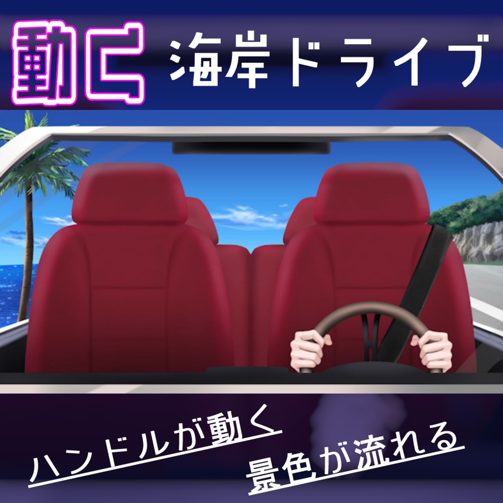 動く配信背景】海岸ドライブセット_助手席にゲスト乗車可_コメ欄付き /Looping Ocean Drive Stream Overlay【VTuber/OBS】【VTuber/OBS】