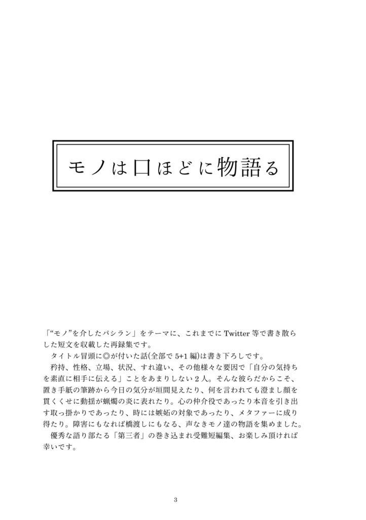 モノは口ほどに物語る