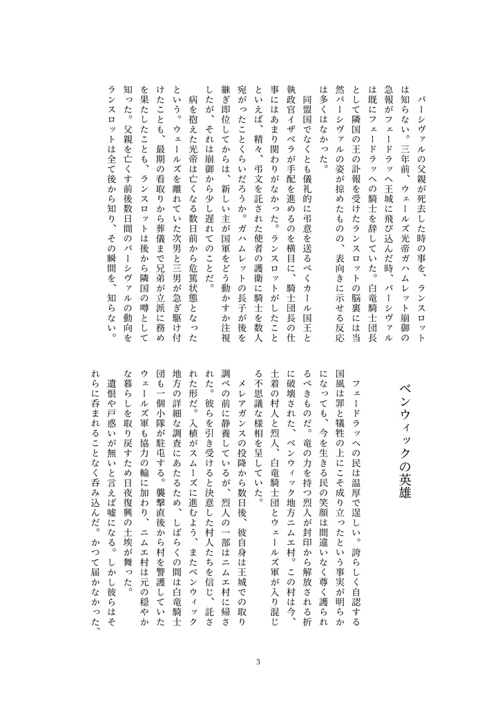 ベンウィックの英雄