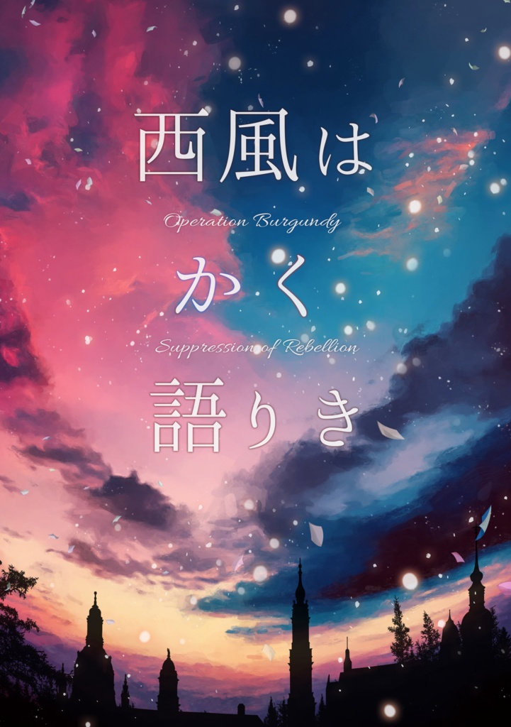 西風はかく語りき