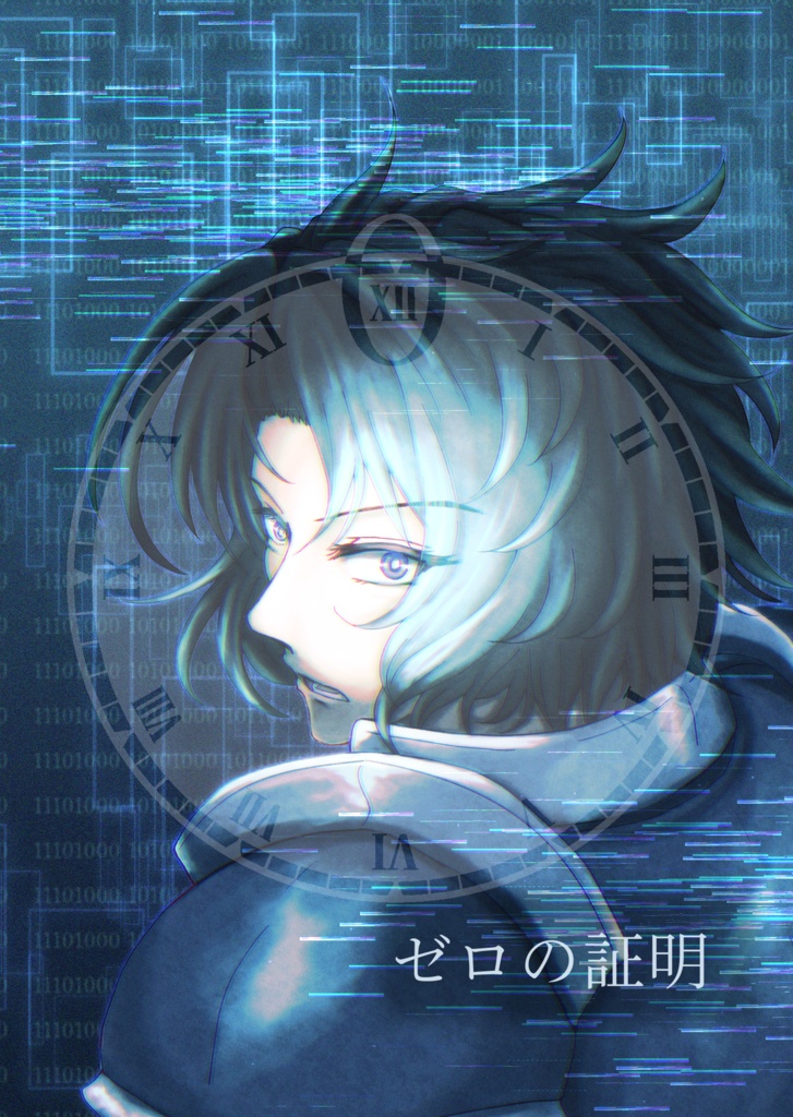 ゼロの証明
