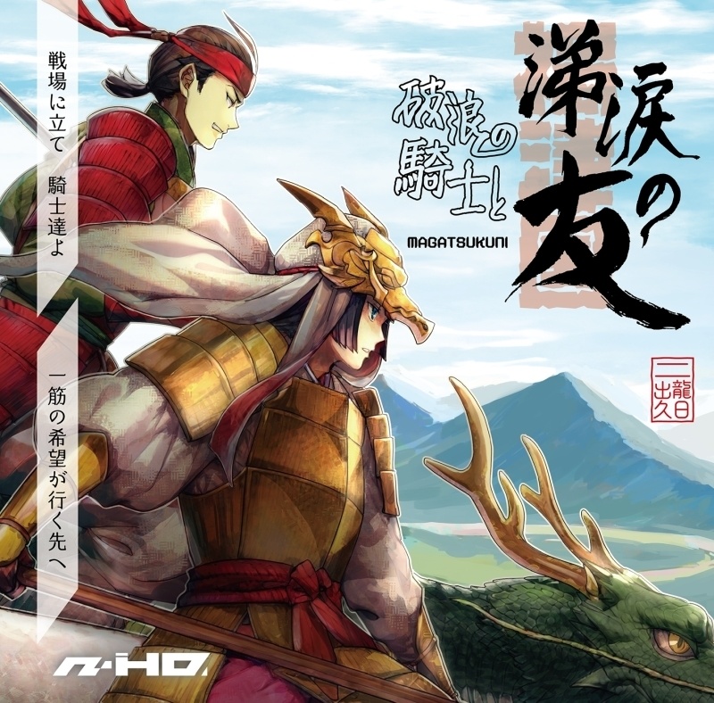 破浪の騎士と涕涙の友~MAGATSUKUNI~