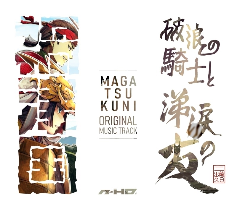 破浪の騎士と涕涙の友～MAGATSUKUNI～