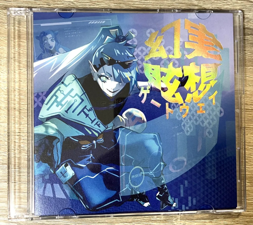 幻実眩想ゲートウェイ