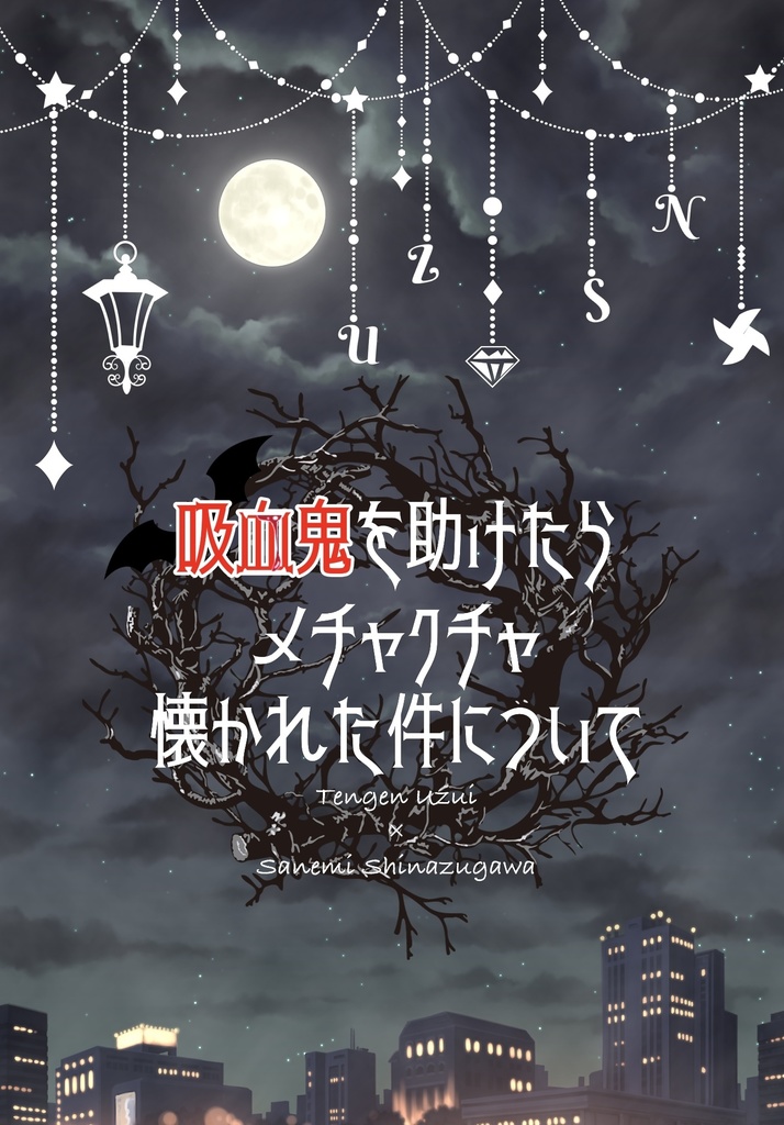 吸血鬼を助けたらメチャクチャ懐かれた件について