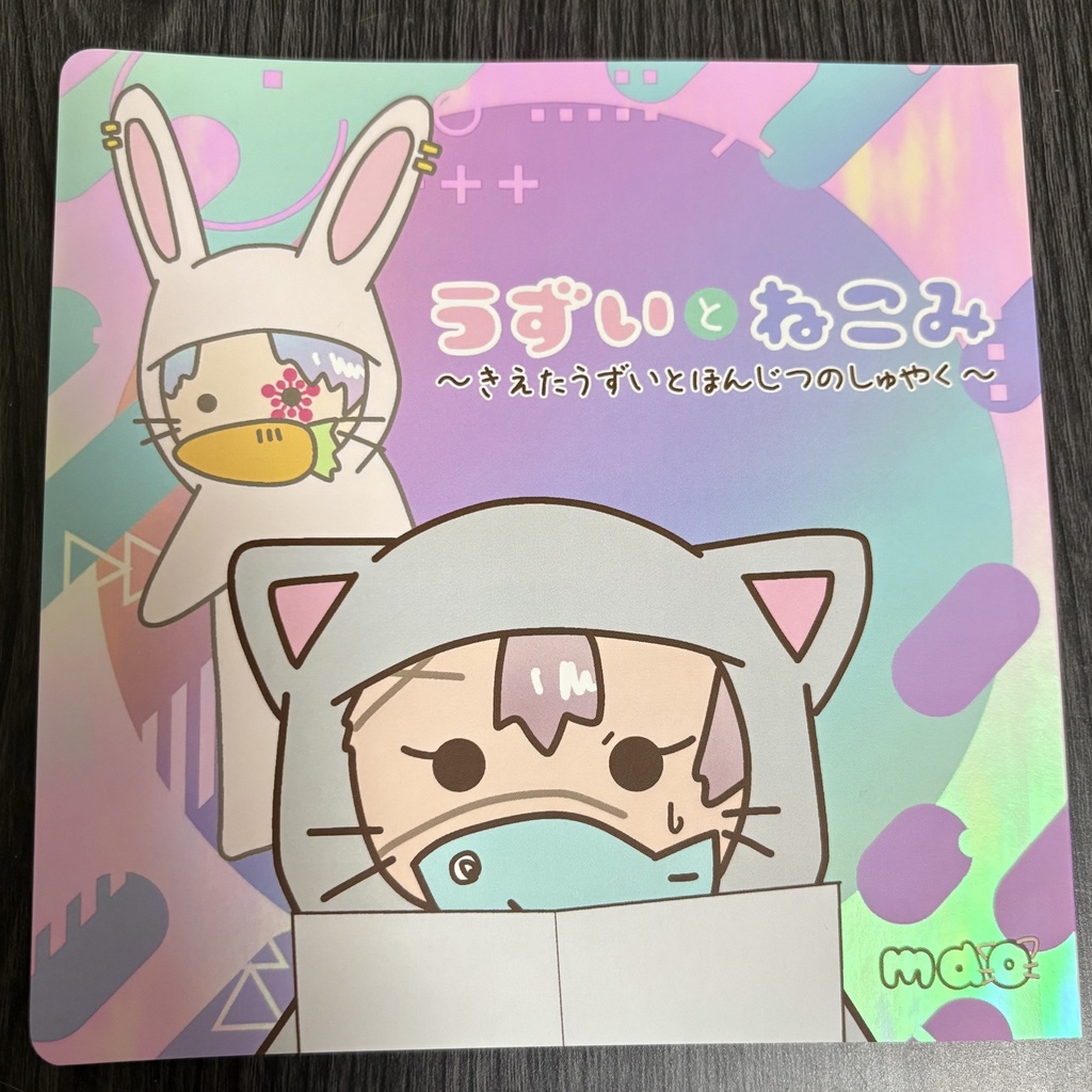 うずいとねこみ〜きえたうずいとほんじつのしゅやく〜
