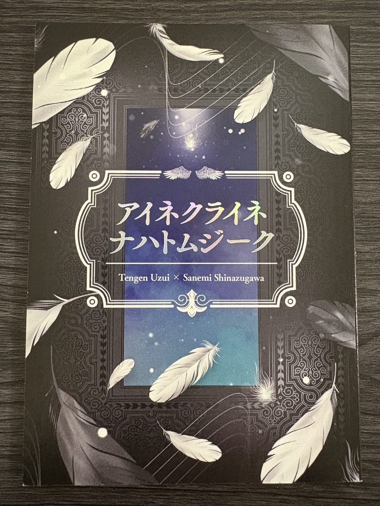 アイネクライネナハトムジーク