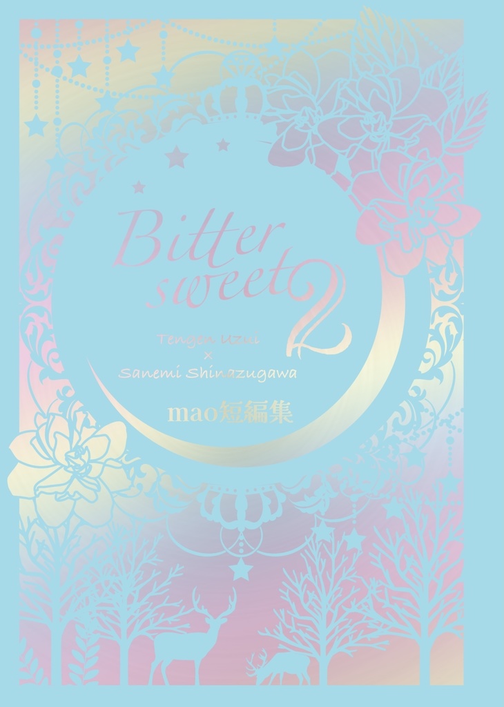 ビタースイート2(第2版)