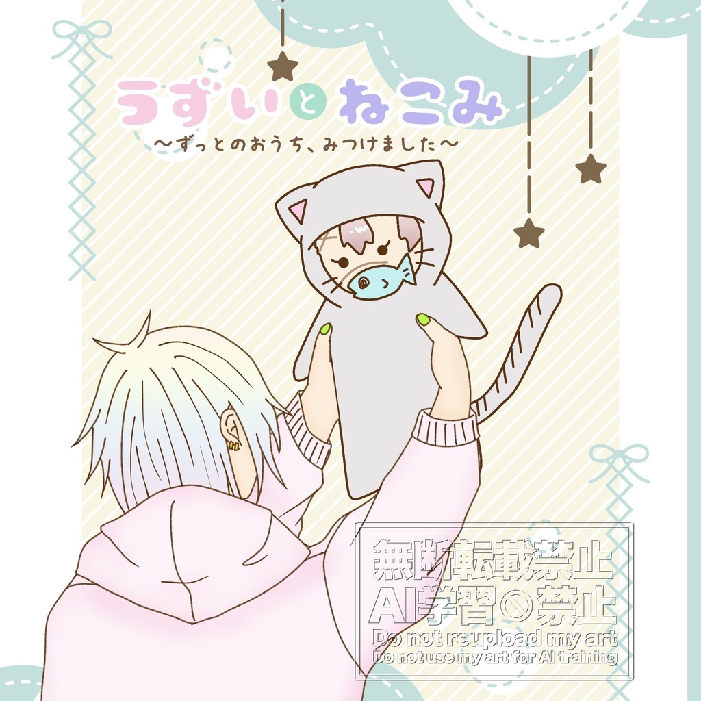 うずいとねこみ～ずっとのおうち、みつけました～