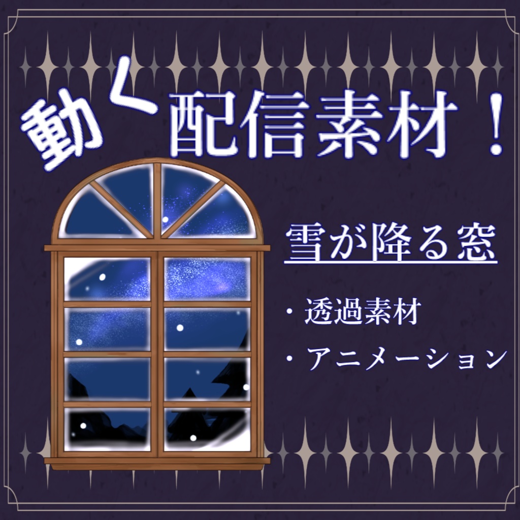 【動く配信素材】雪が降る窓