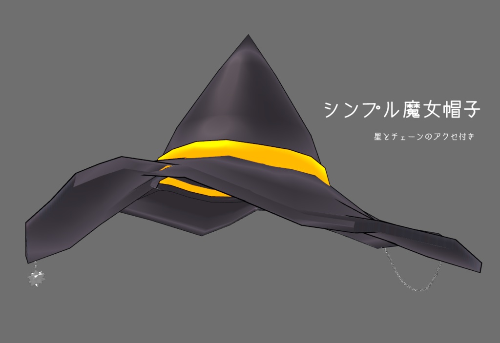 シンプル魔女帽子