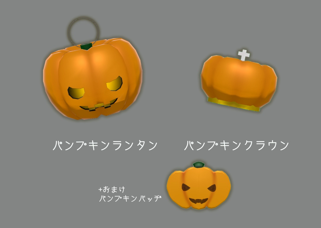 パンプキンランタン・パンプキンクラウン