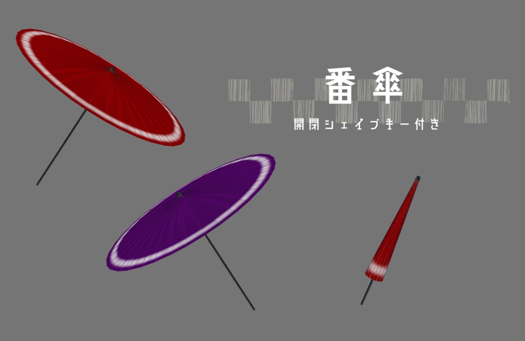 番傘（開閉シェイプキー付き）