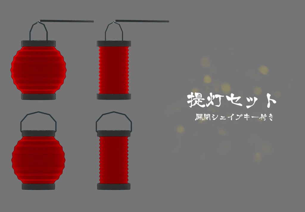 提灯(開閉シェイプキー付き)