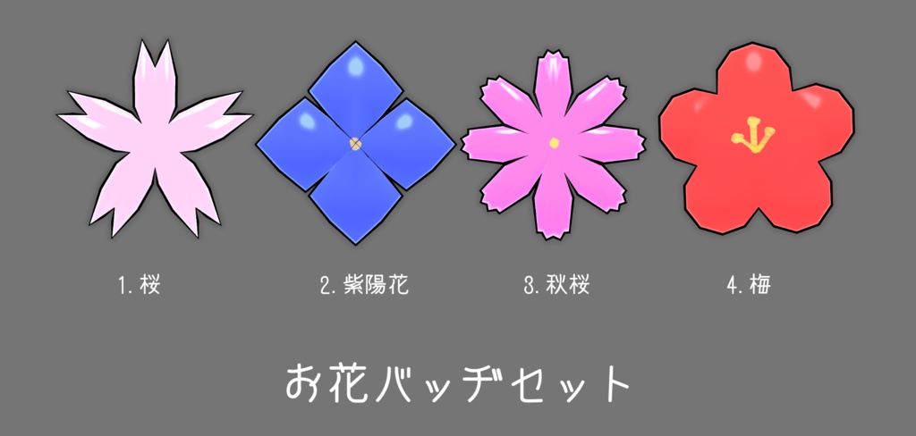 お花バッヂセット