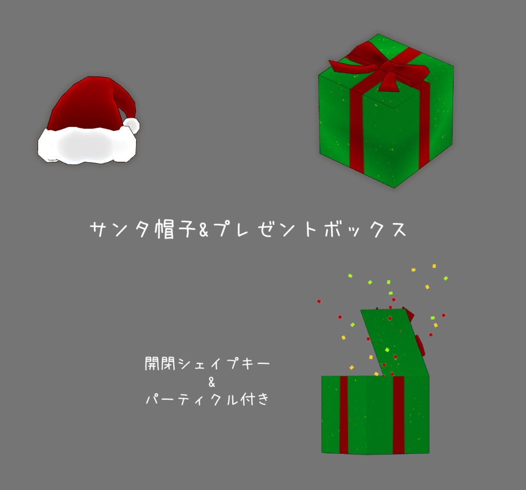 サンタ帽子&プレゼントボックス